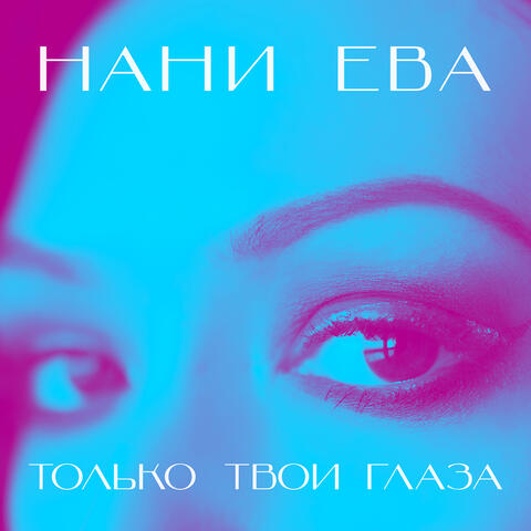 Только твои глаза album art