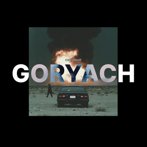 Ситивые album art