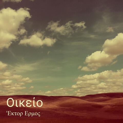 Οικείο album art