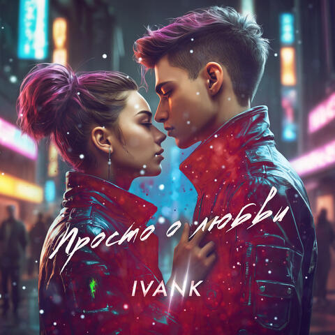 Просто о любви album art