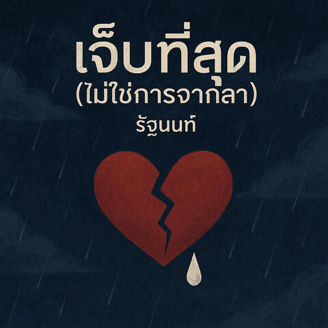เจ็บที่สุด (ไม่ใช่การจากลา) album art