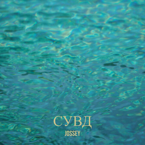 Сувд album art