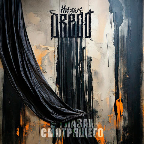В глазах смотрящего album art