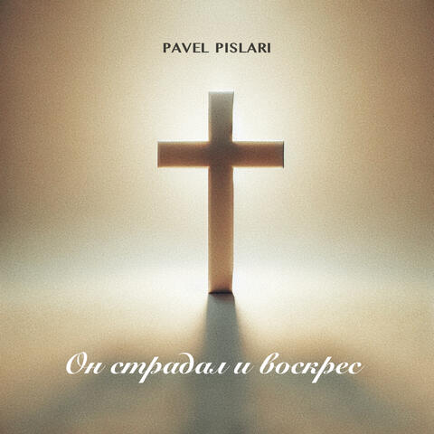 Он страдал и воскрес album art