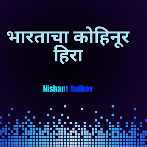 भारताचा कोहिनूर हिरा album art