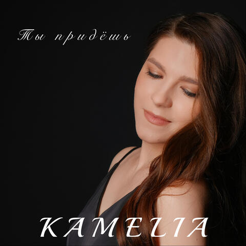 Ты придёшь album art