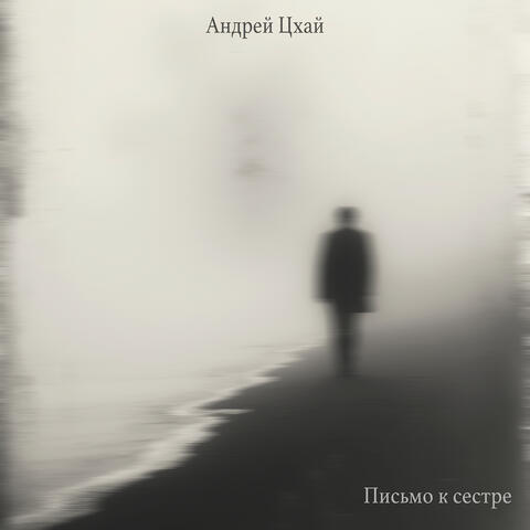 Письмо к сестре album art