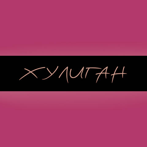 Хулиган album art