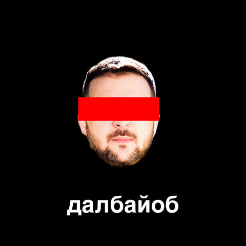 Далбайоб album art