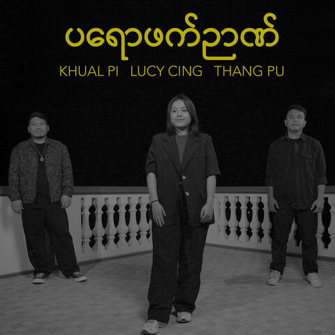 ပရောဖက်ဉာဏ် album art