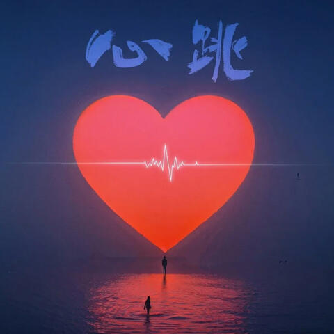 心跳 album art