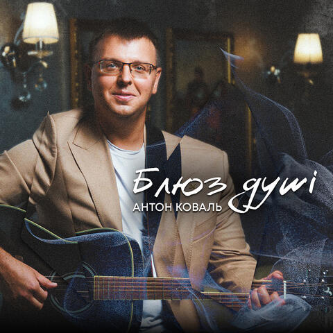 Блюз душі album art