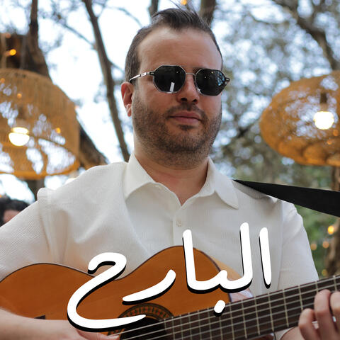 البارح album art