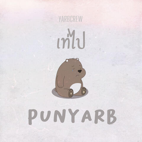 เท่ไป album art