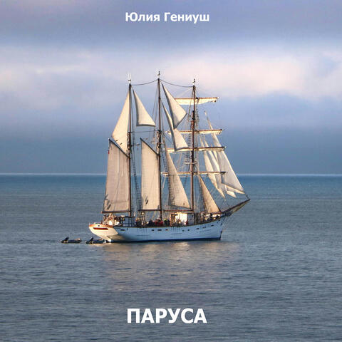 Паруса album art