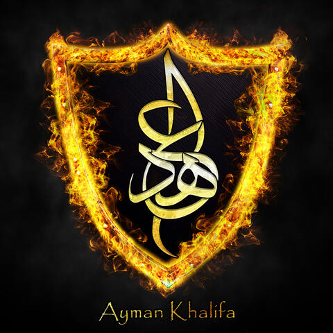 العهد album art