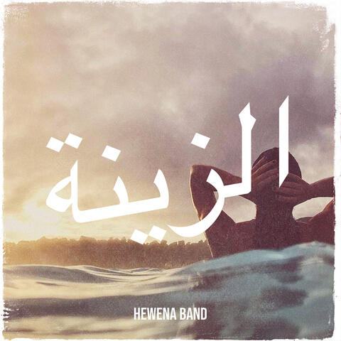 الزينة album art