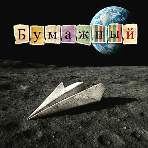 Бумажный album art