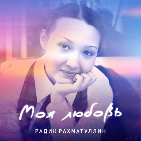 Моя любовь album art