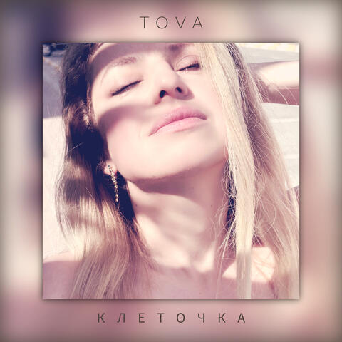 Клеточка album art
