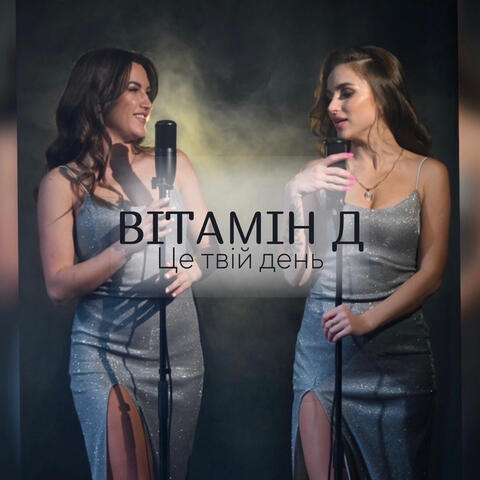 Вітамін д - це твій день album art