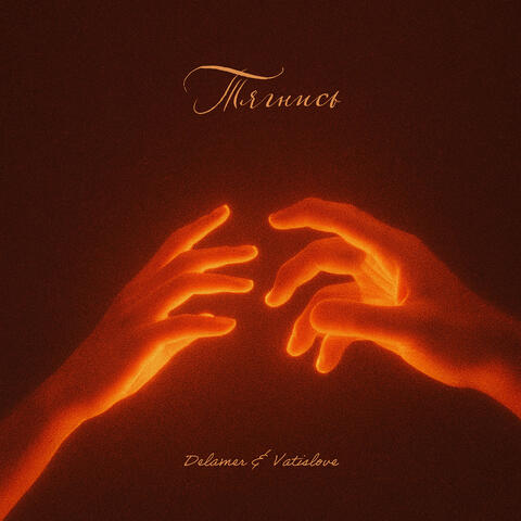 Тягнись album art