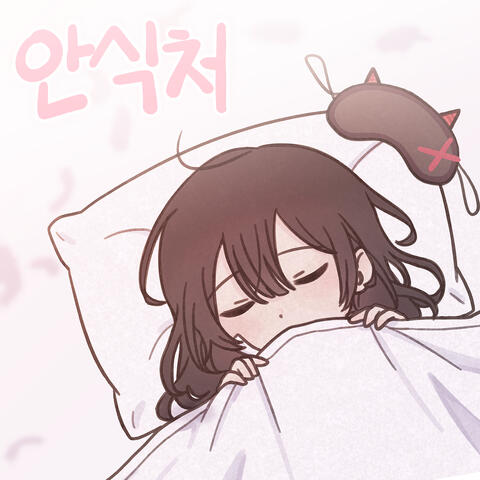 안식처 album art