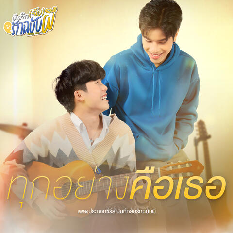 ทุกอย่างคือเธอ (เพลงประกอบซีรีย์ บันทึกลับรักฉบับผี) album art