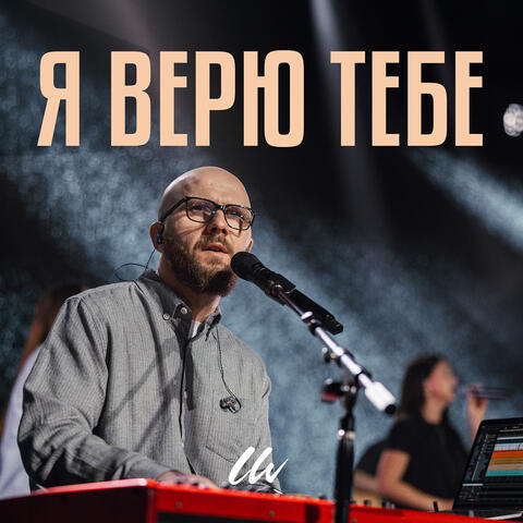 Я верю тебе  (live cover) album art