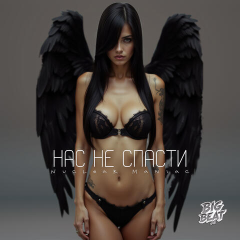 Нас не спасти album art