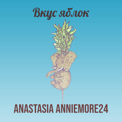 Вкус яблок album art
