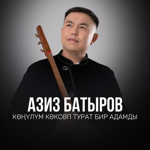 Көңүлүм көксөп турат бир адамды album art