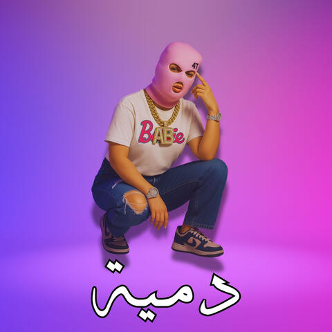 دمية album art