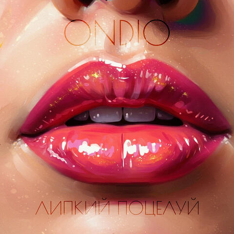 Липкий поцелуй album art