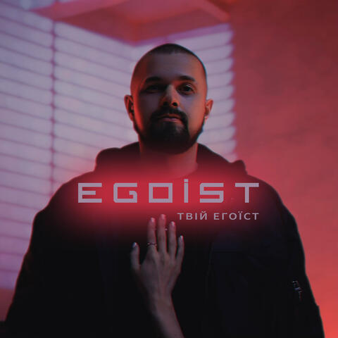 Твій егоїст album art