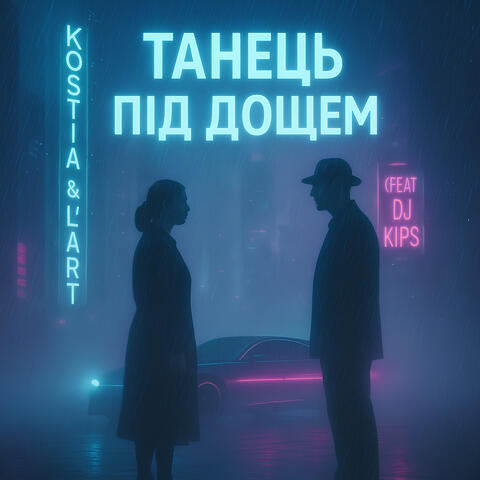 Танець під дощем album art