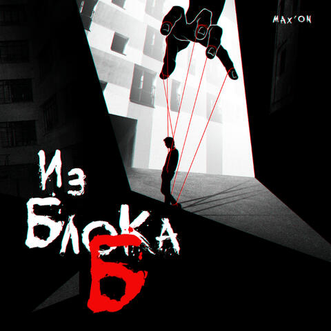 Из блока "Б" album art