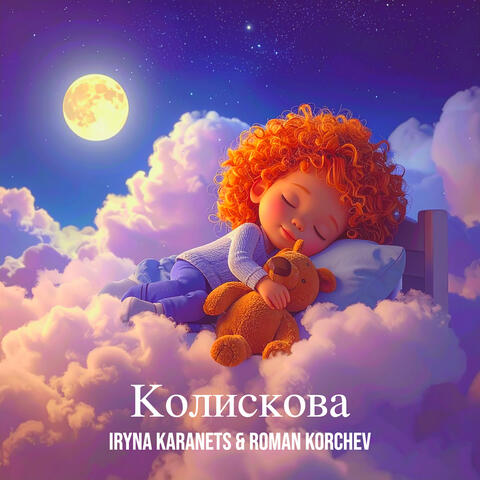 Колискова album art