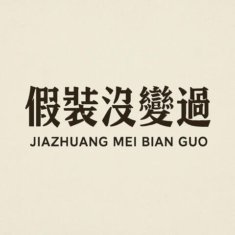 假裝沒變過 (2025 重製) album art