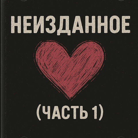 Неизданное, ч. 1 album art