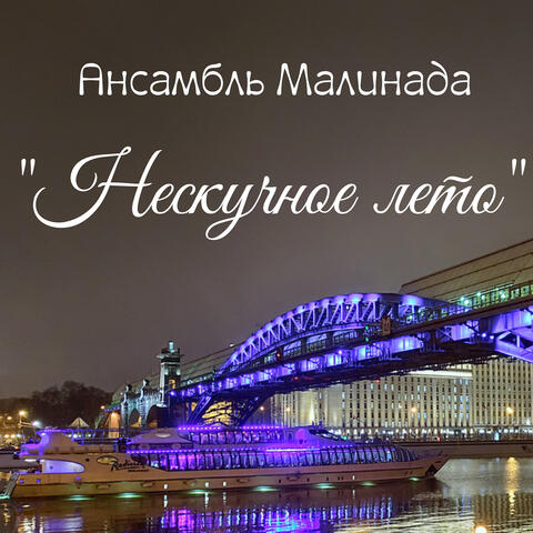 Нескучное лето album art