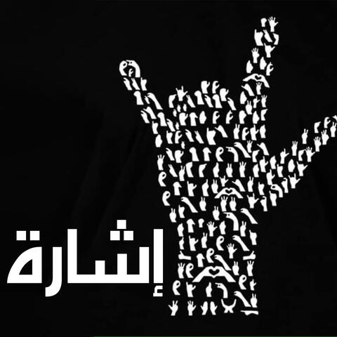 اشارة album art