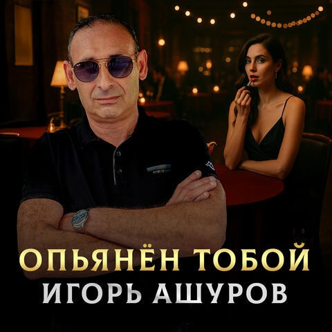 Опьянён тобой album art