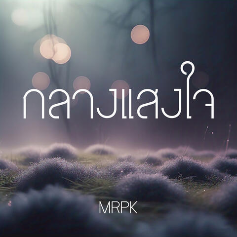 กลางแสงใจ album art