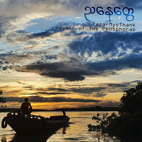 ညနေတွေ album art