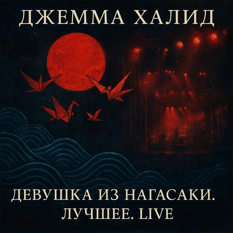 Девушка из нагасаки. лучшее (live) album art