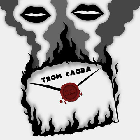Твои слова album art