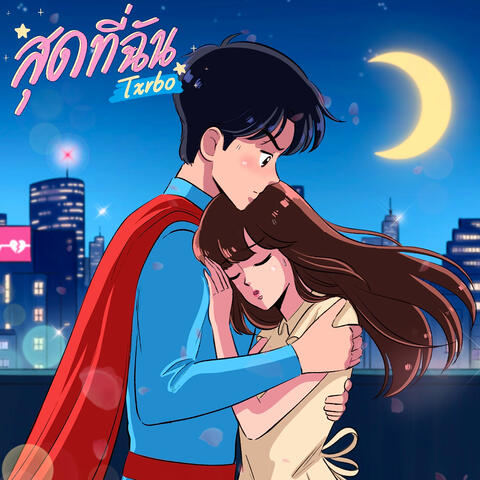 สุดที่ฉัน album art