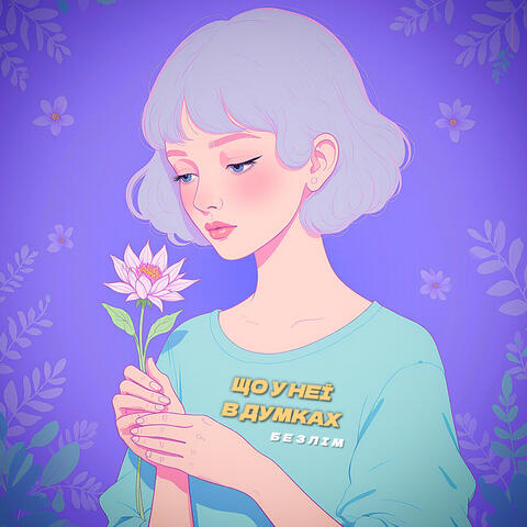 Що у неї в думках album art