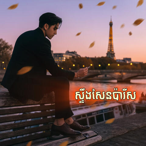 ស្ទឹងសែនប៉ារីស album art